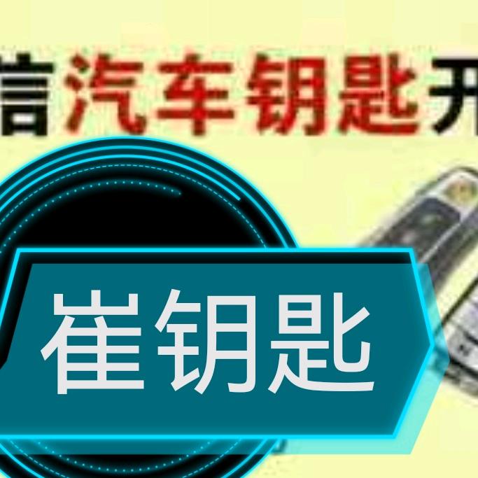 寿光崔钥匙 汽车钥匙  开锁
