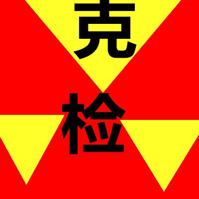 克检12309