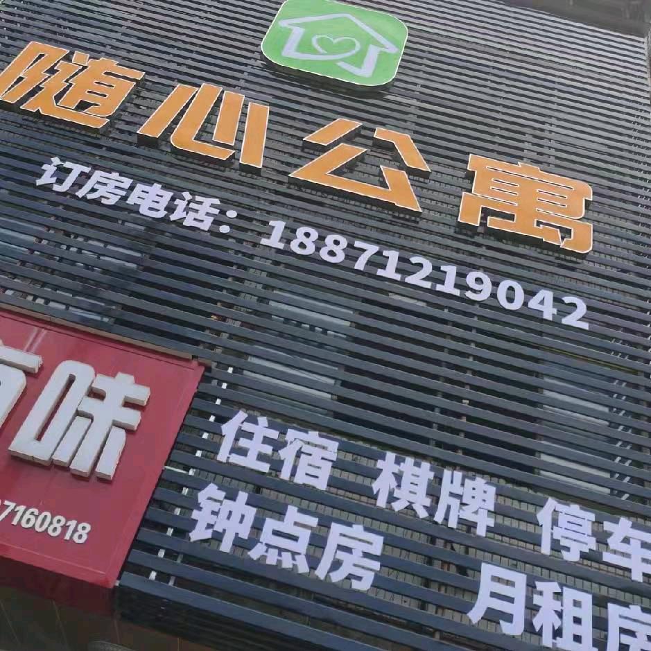 随心公寓