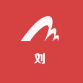 壹刘好