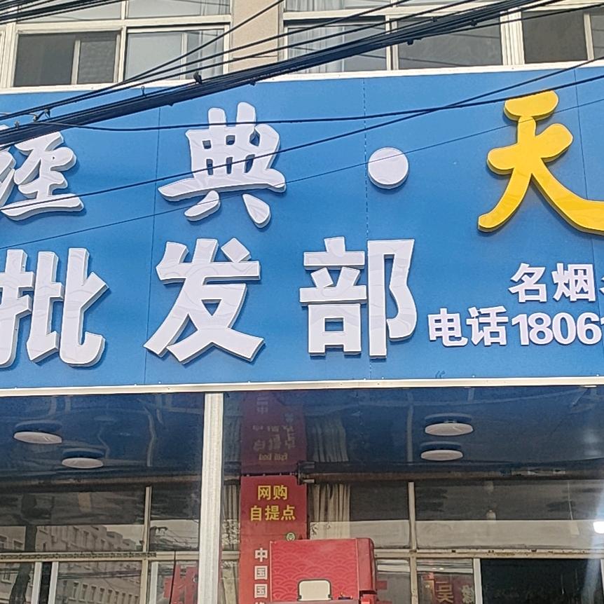 土桥宏庆批发部