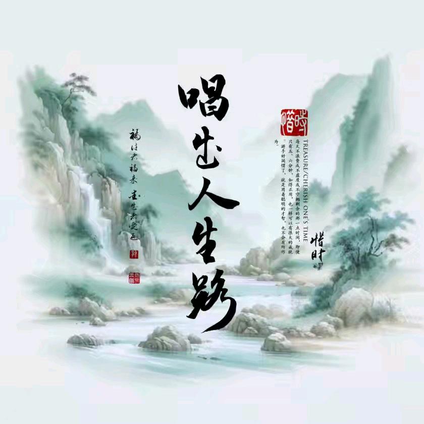唱岀人生路
