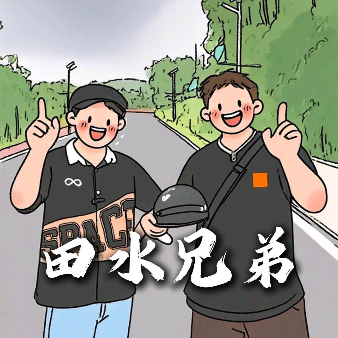 田水兄弟