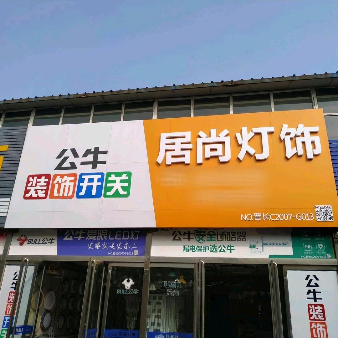 高平居尚灯饰