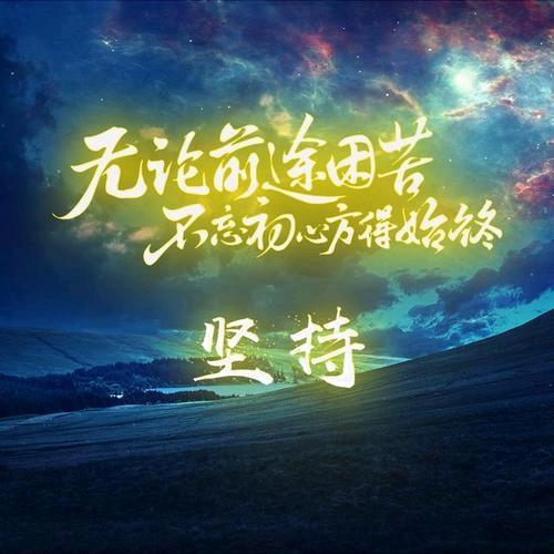 只管努力，剩下的靠天意