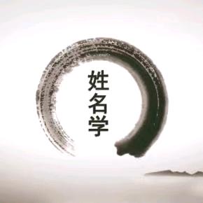 周易国学（姓名学）