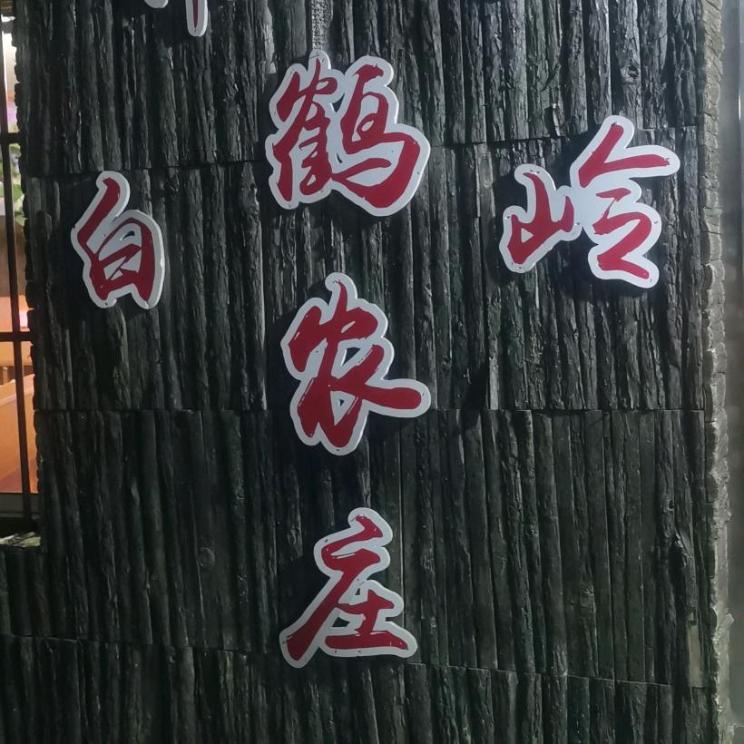 南康最高峰（白鹤岭农庄）