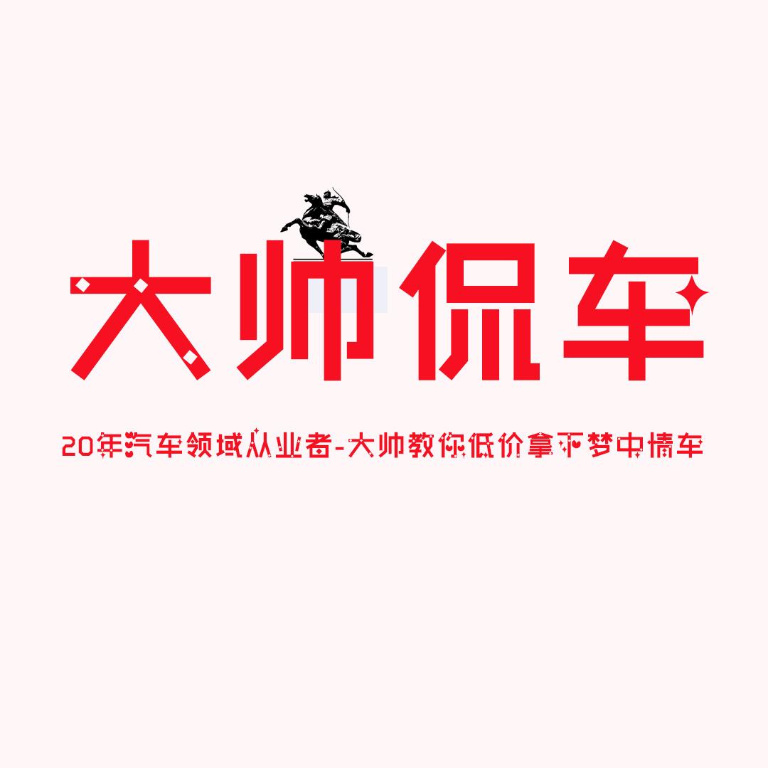 大帅侃车