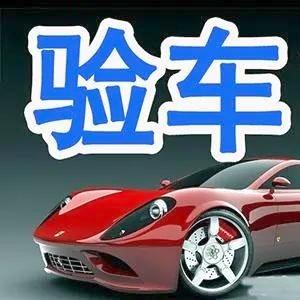 魔都审车一站式服务