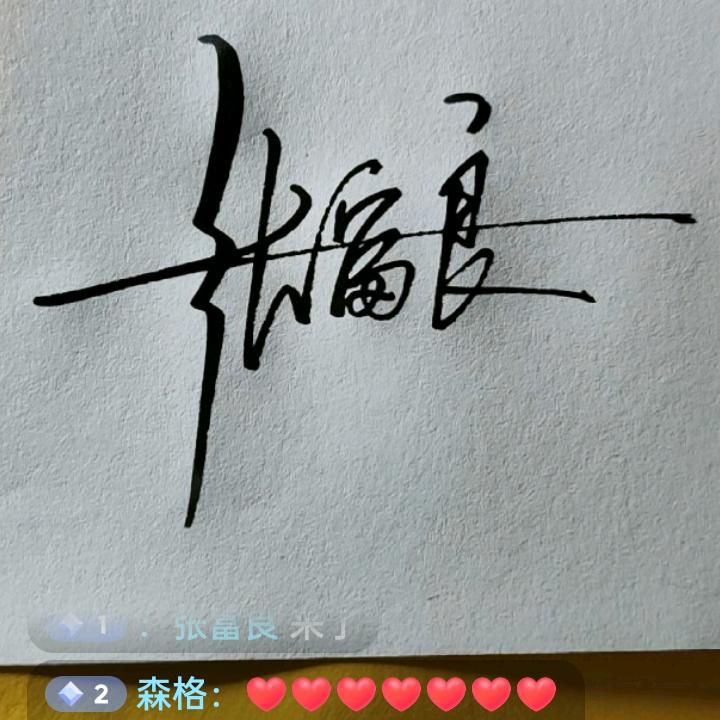 喜欢你聪明善良