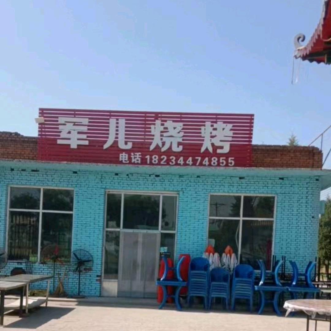 军儿烧烤