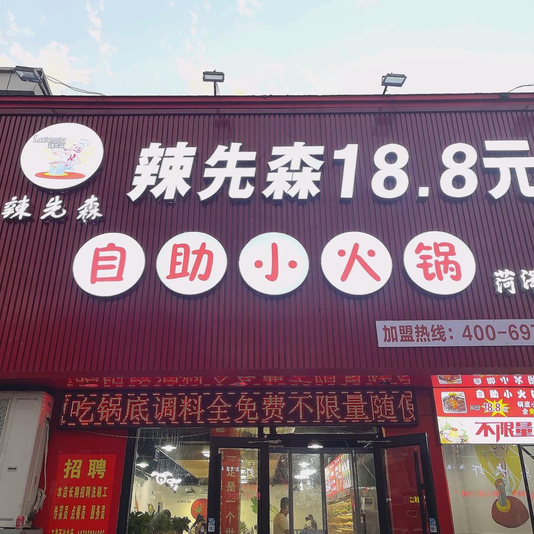 菏泽市辣先森火锅店