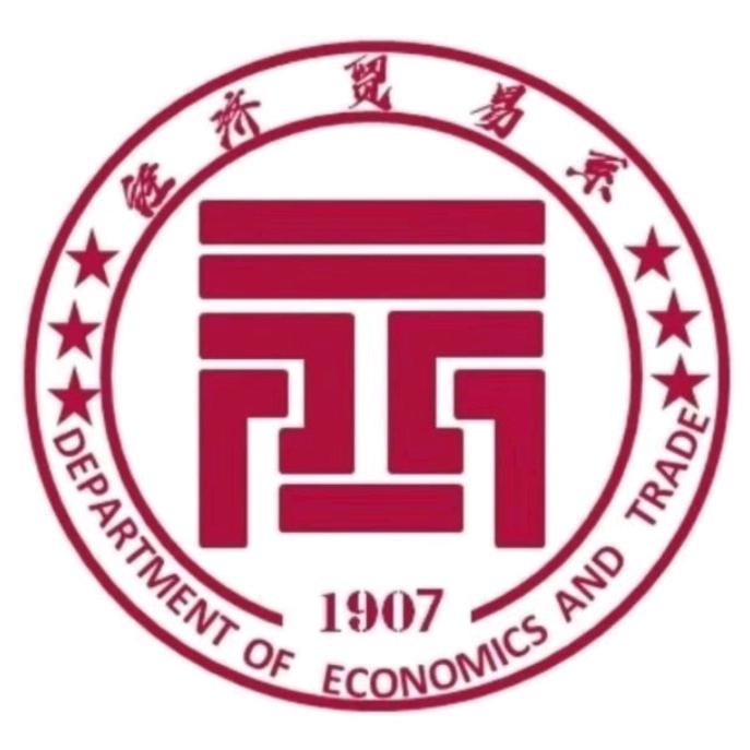 经济贸易系