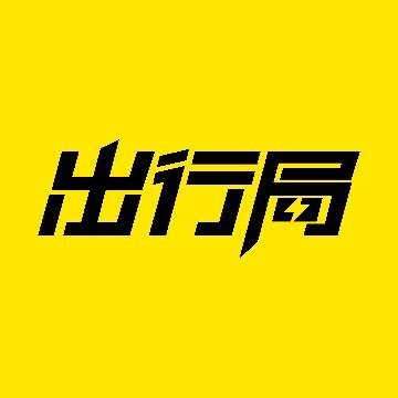 出行局