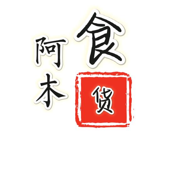 搞笑阿木