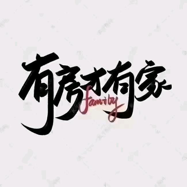 安得广厦千万间（选房师）