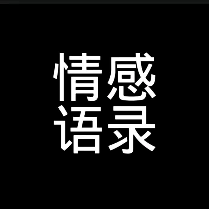 情感语录🌈