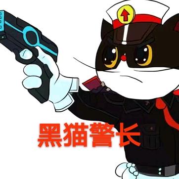 黑猫警长