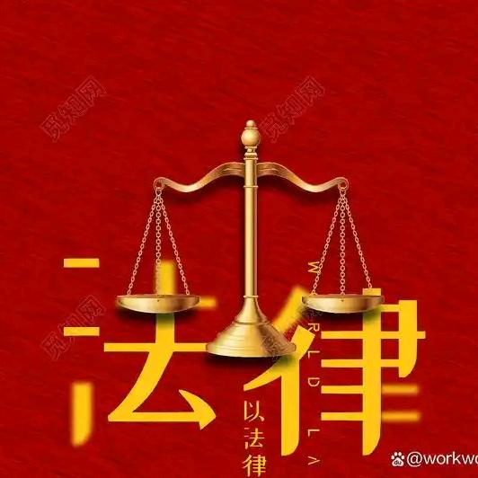 法的权威