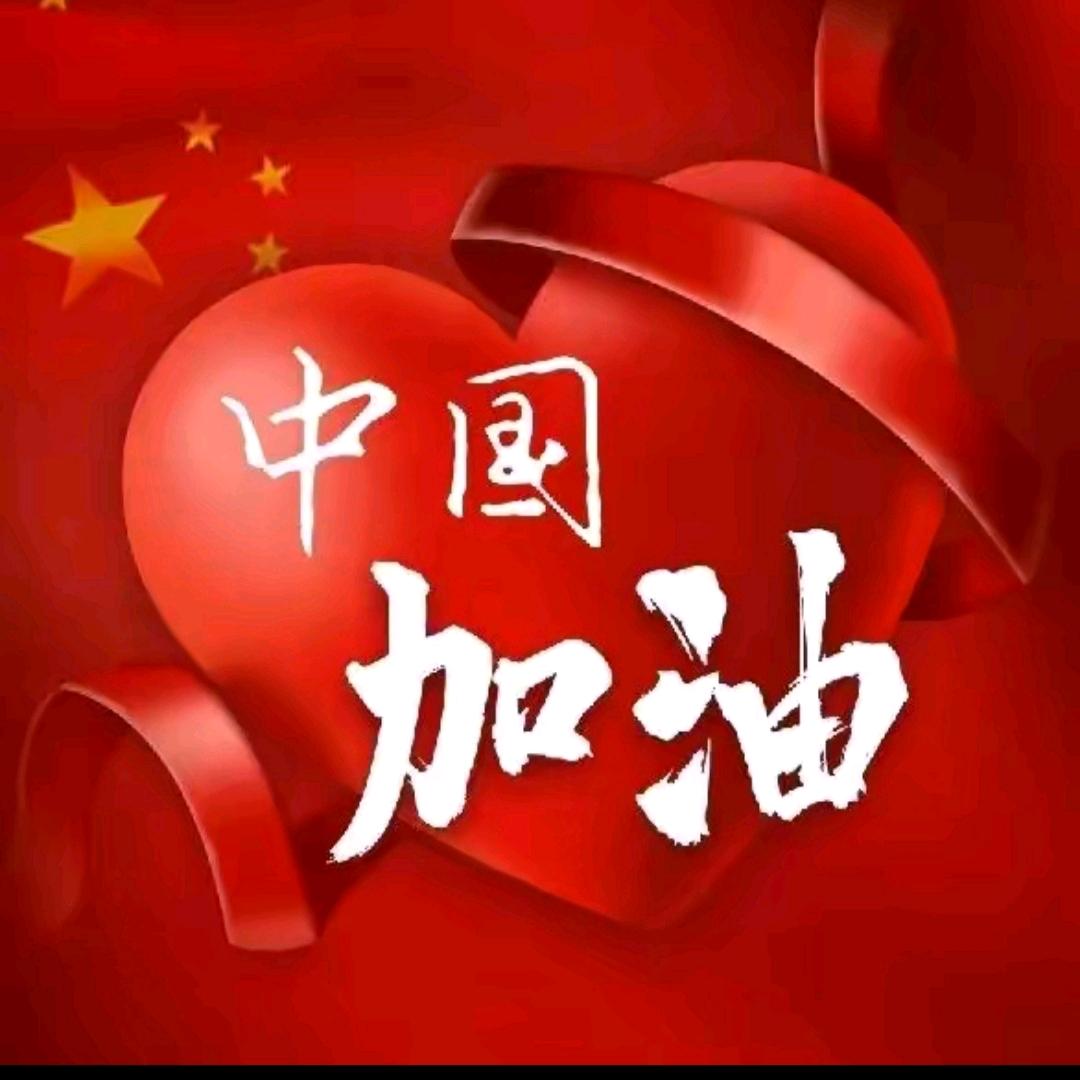 中国🇨🇳加油～