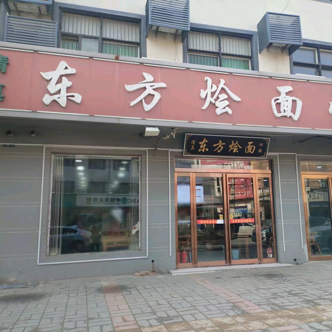 扶沟东方烩面城