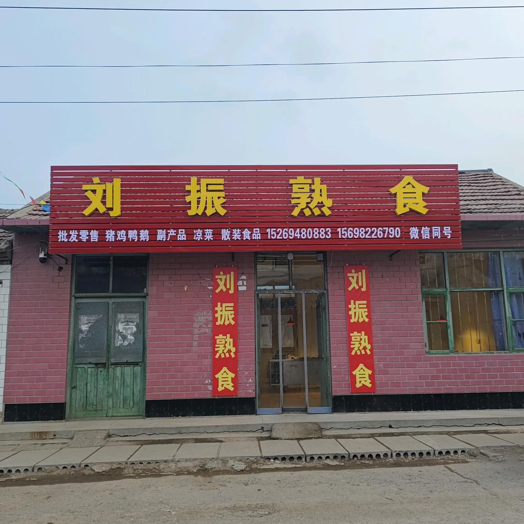 刘振熟食