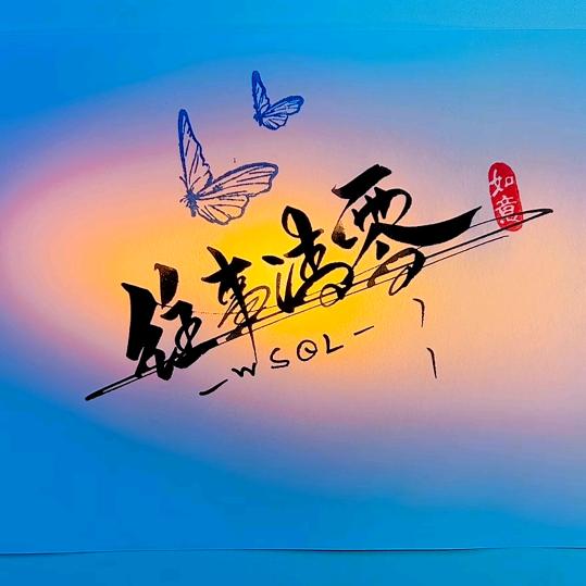 生命在于折腾