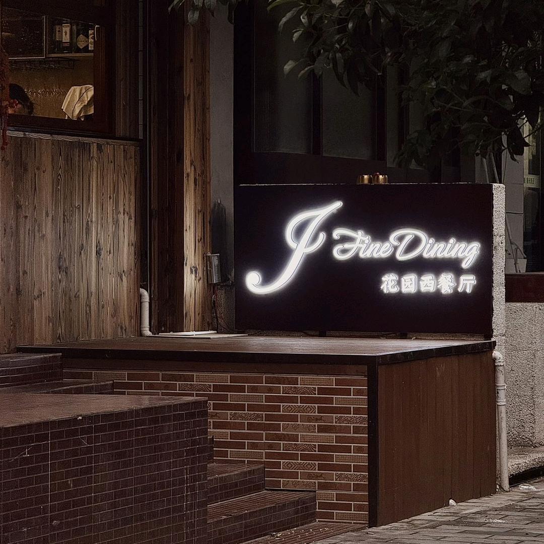 JFineDining花园西餐（槐树巷）