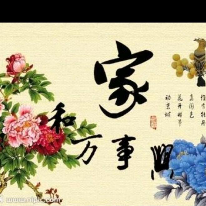 今生有缘到永久