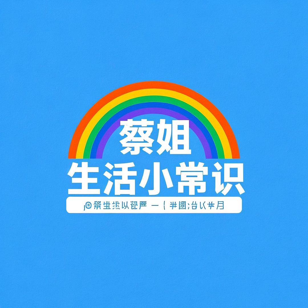 蔡姐【生活小常识】