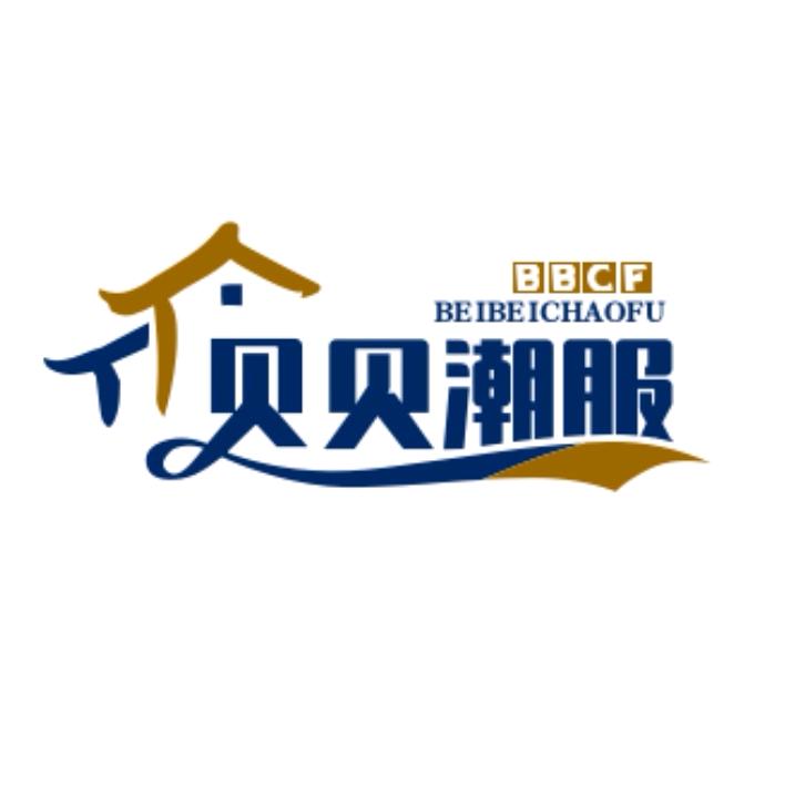 贝贝潮服