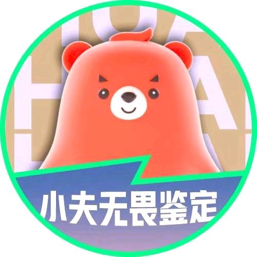 转转-小夫无畏鉴定