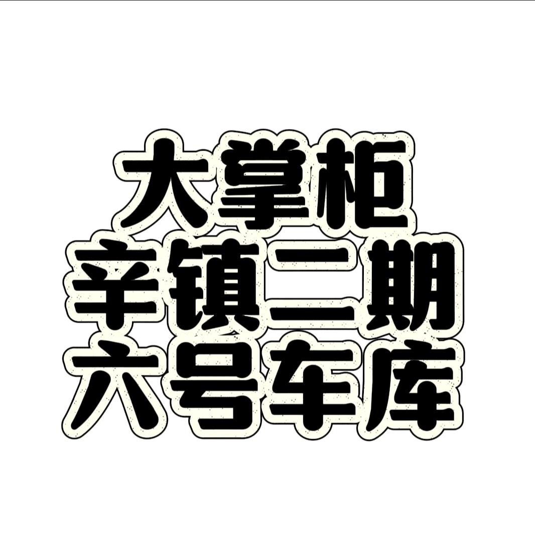 辛镇卖爱步