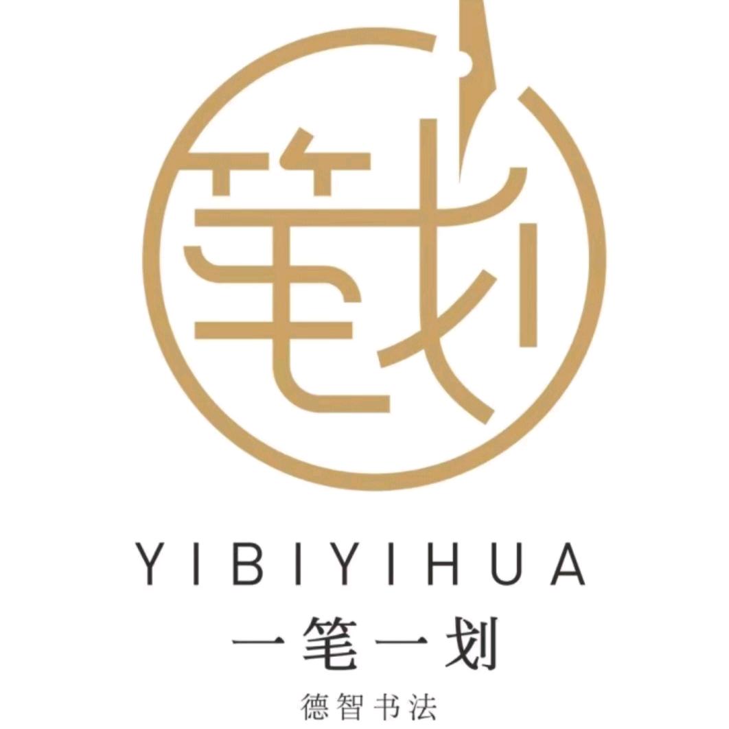 一笔一划德智书法