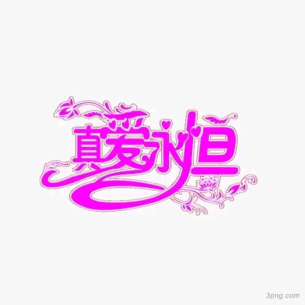 真爱永恒