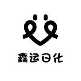鑫运日化
