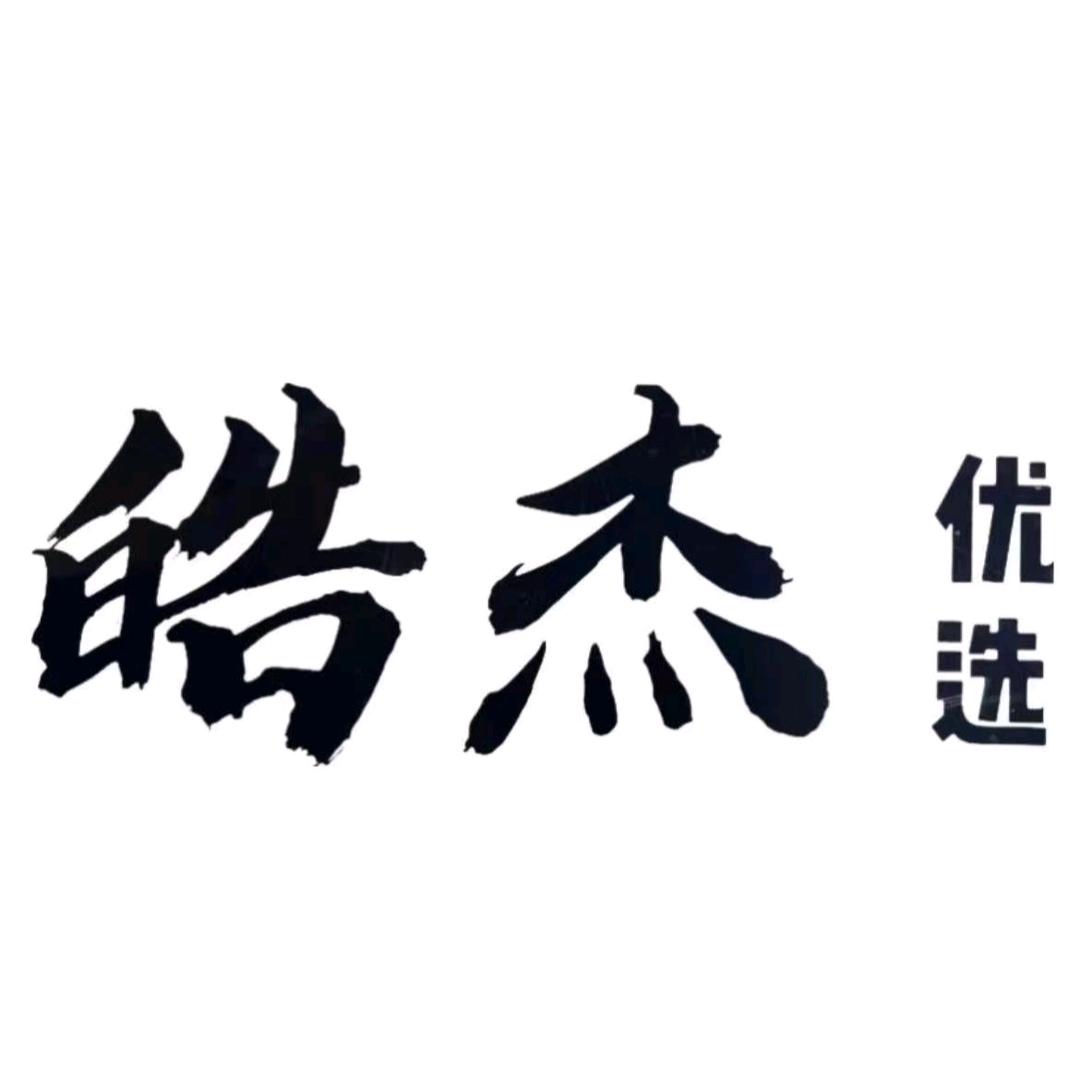 皓杰优选-阿超