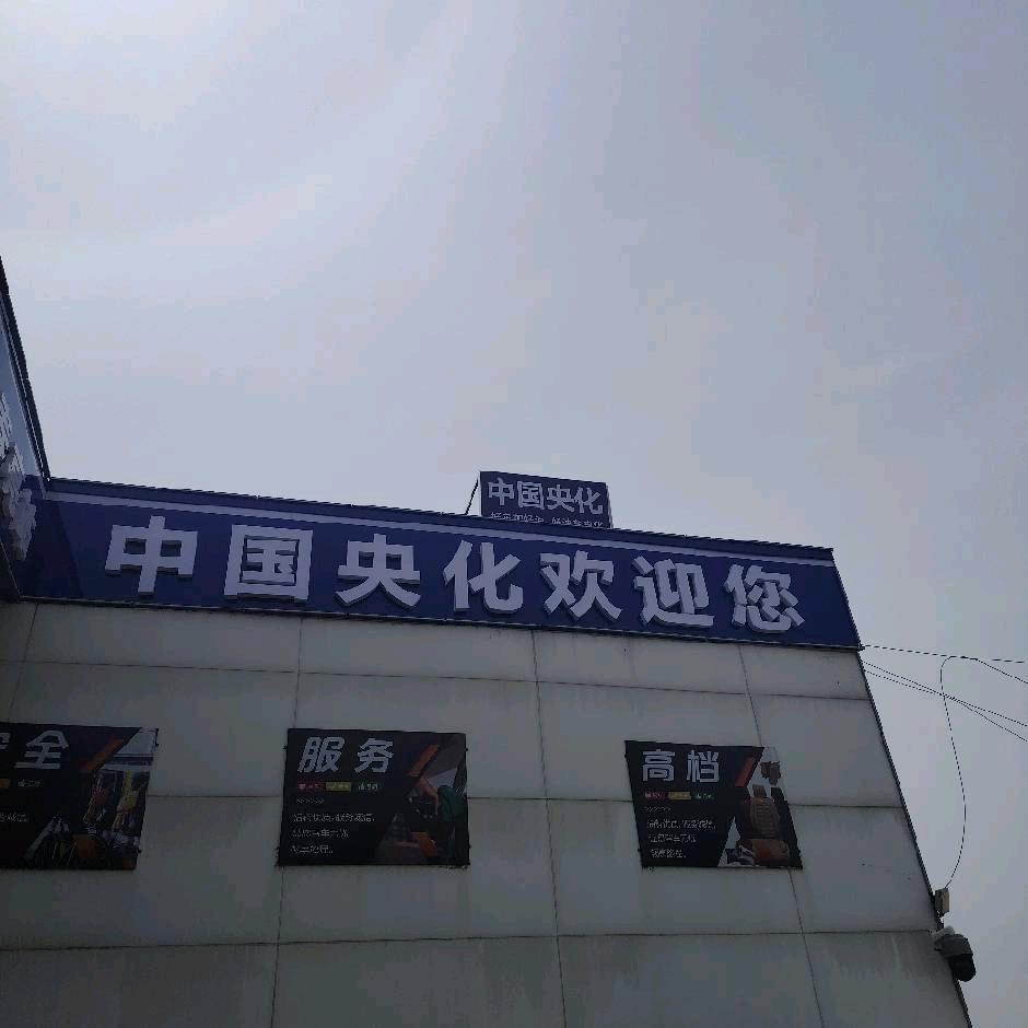 中国央化石油（春亮站）