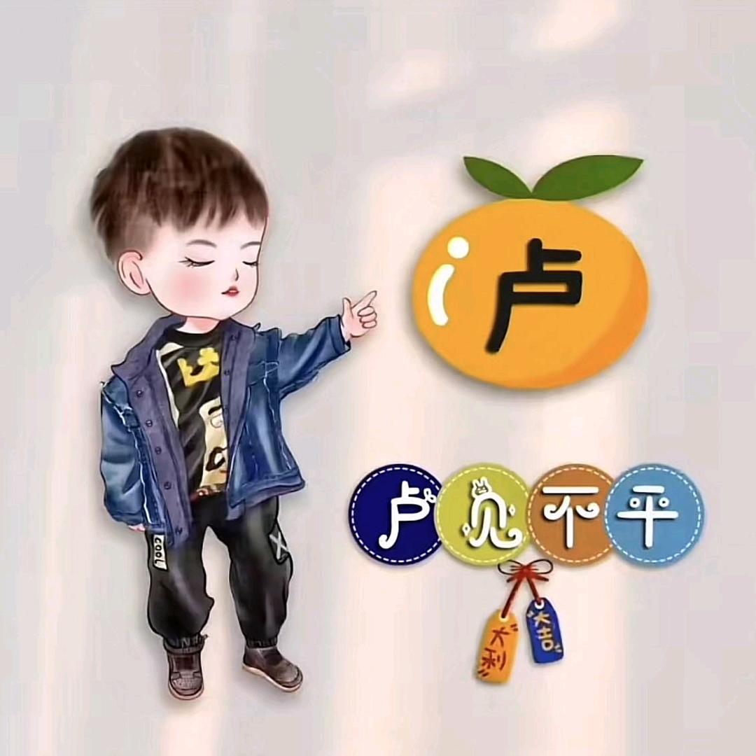 卢见不平