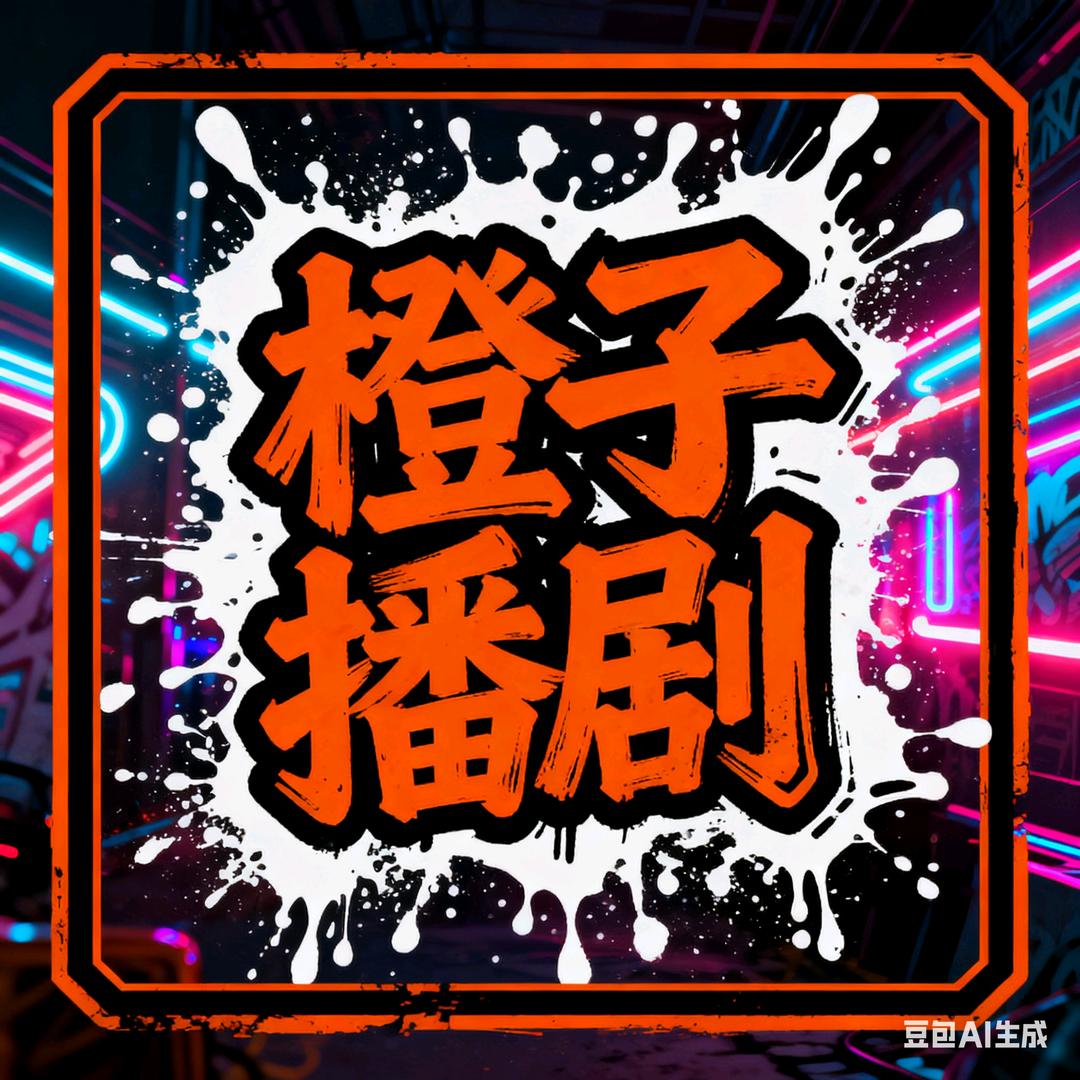 橙子播剧