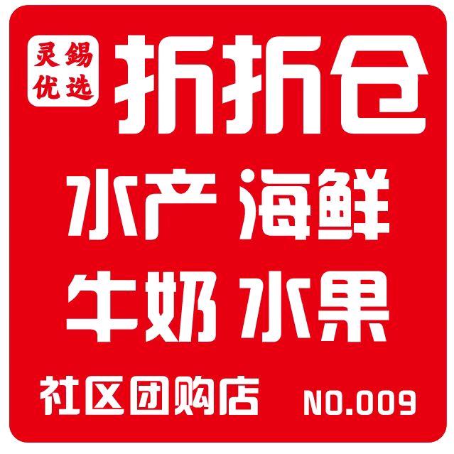 折折仓009社区团购