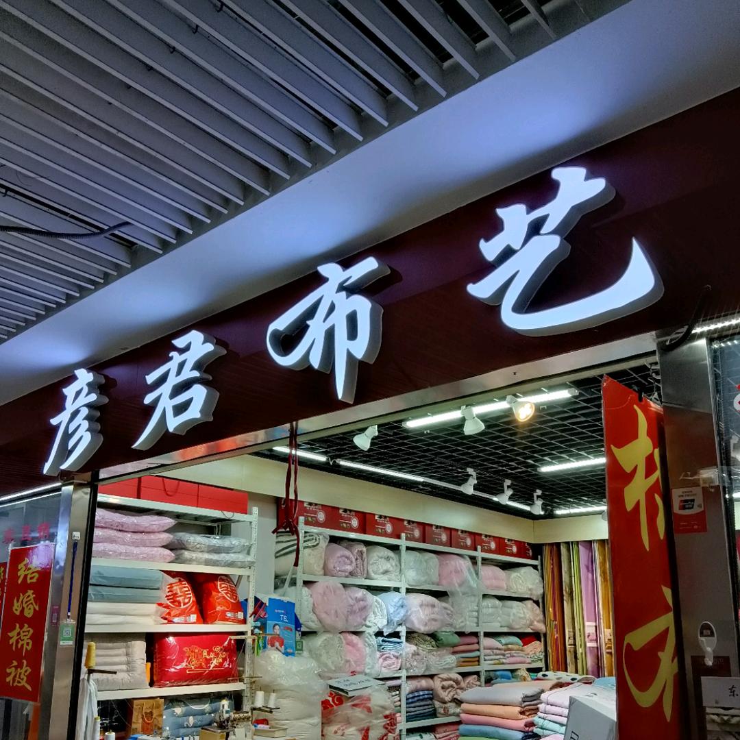 张店彦君针织品经营部