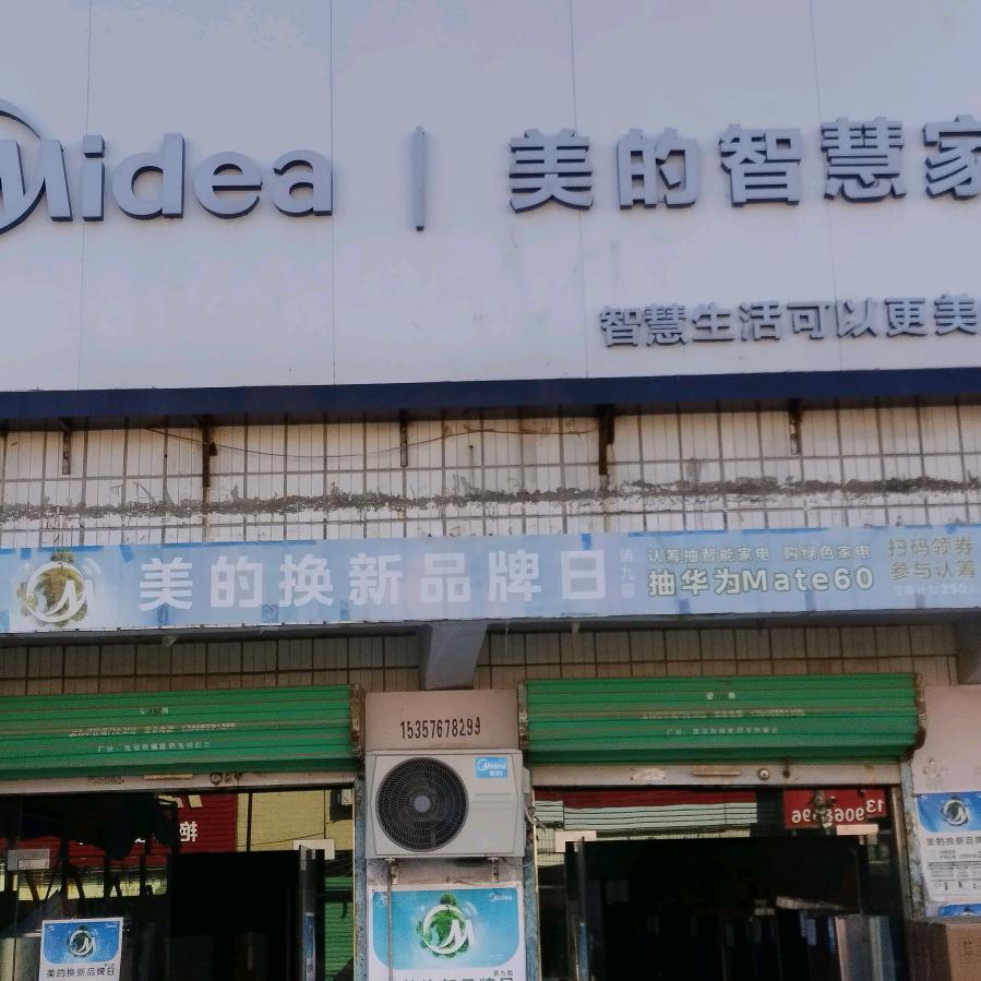 宋集美的智慧家(阮传东家电门市部)