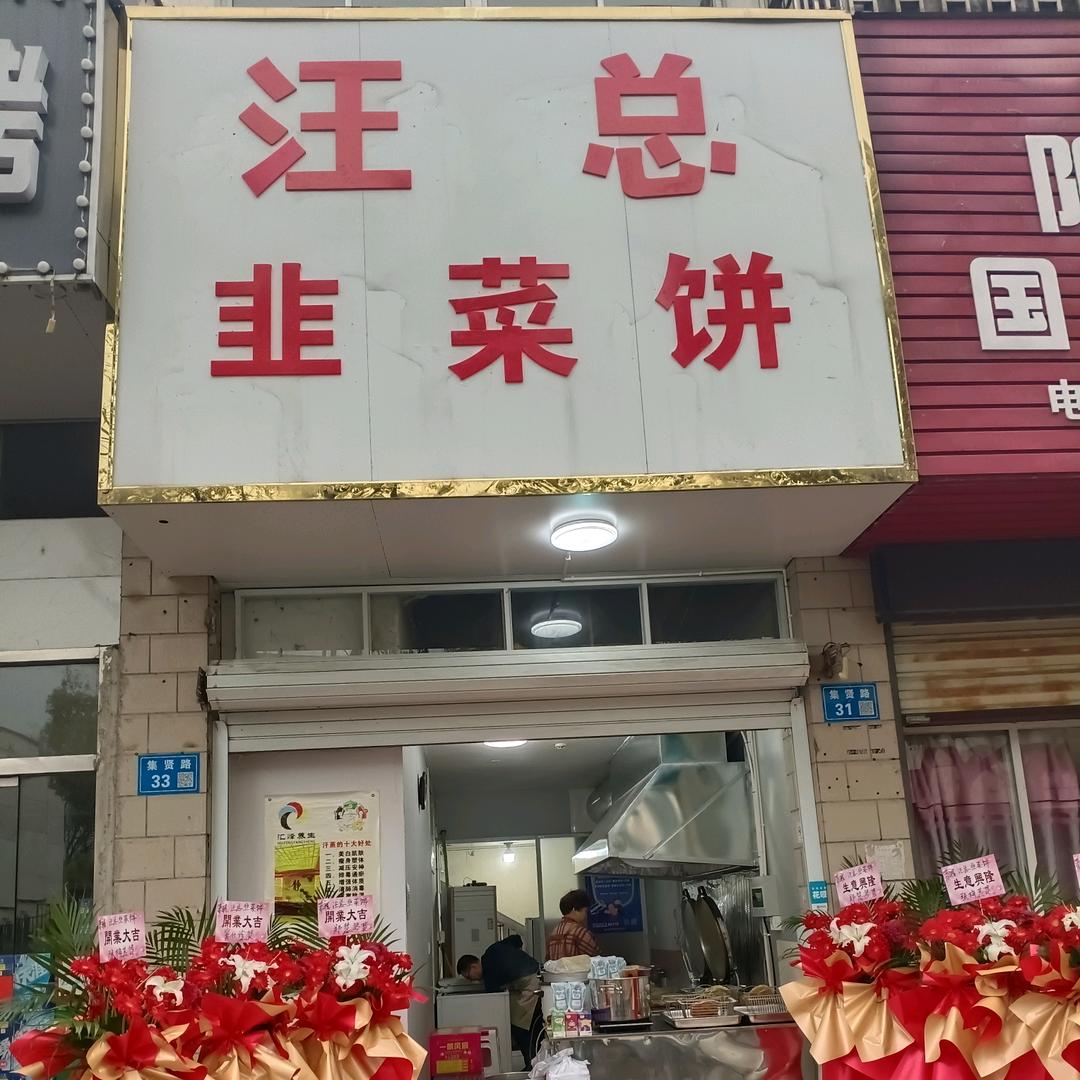 汪总韭菜饼  宜兴新街店