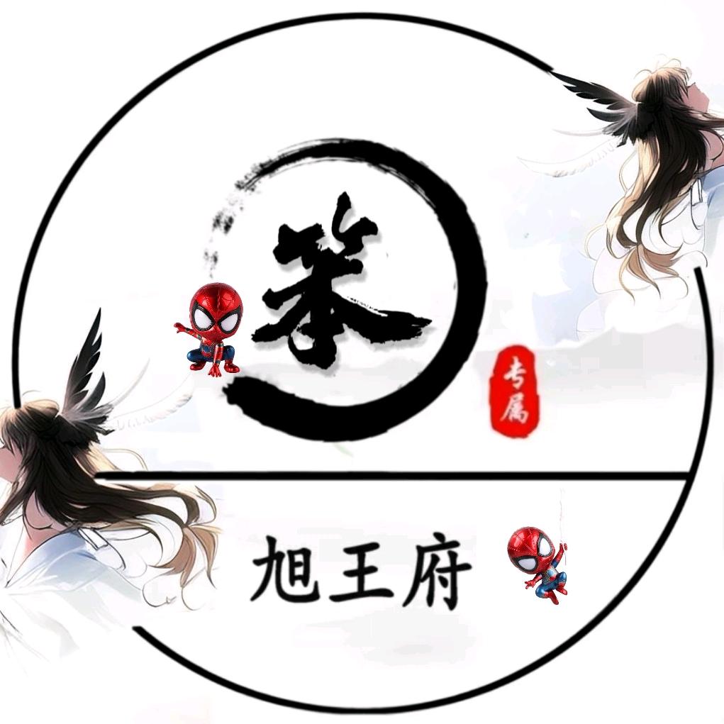 ☀小笨☀【旭王府】