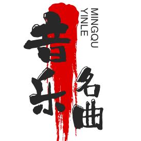 音乐名曲