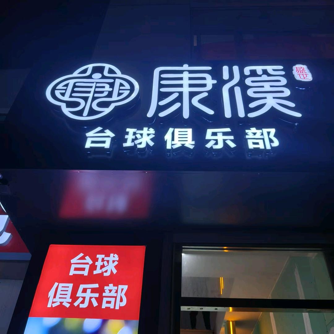 康溪盛世霸州店