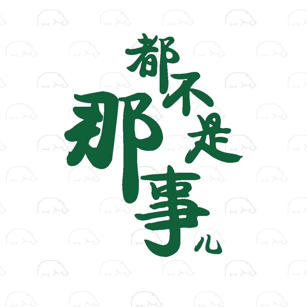 那都不是事