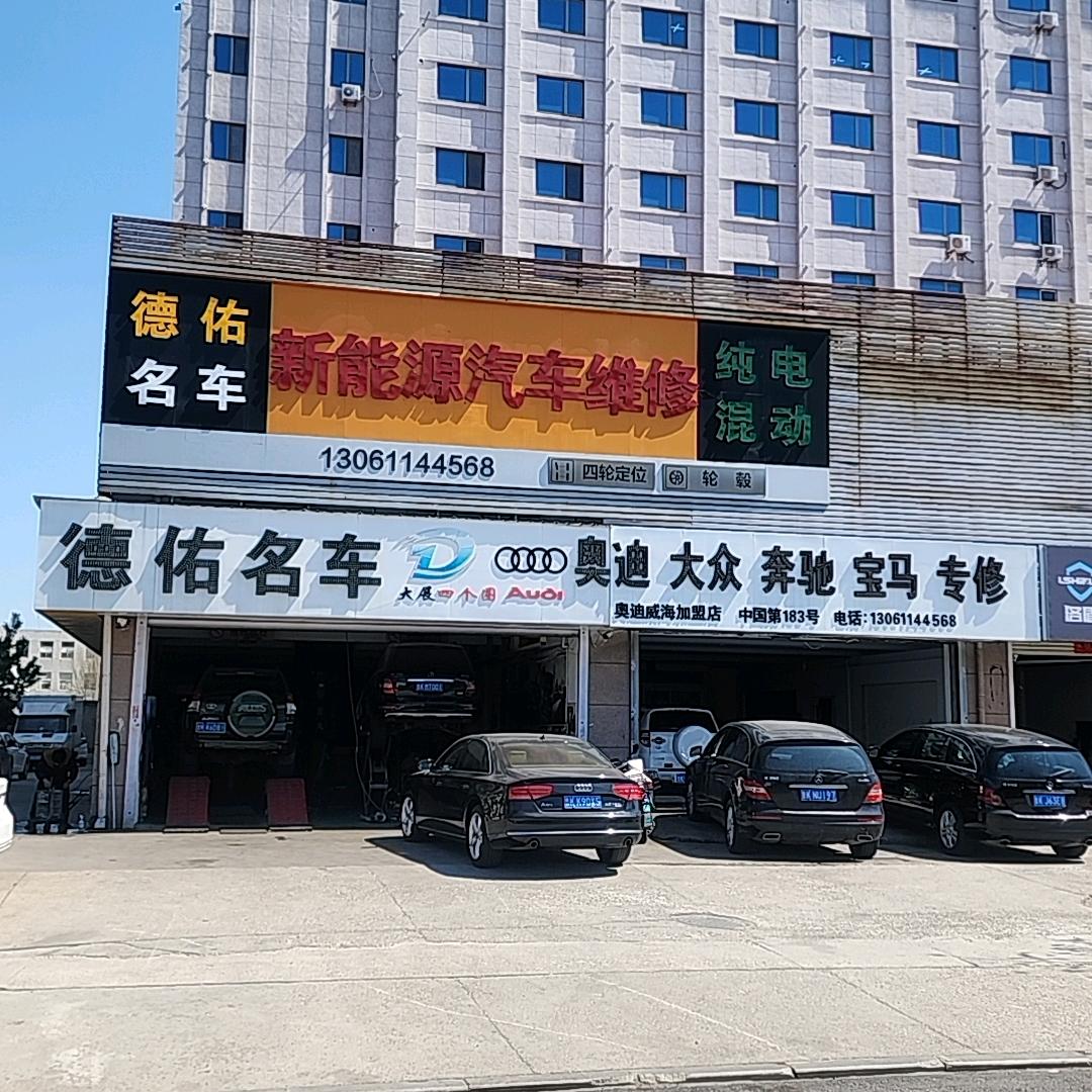 威海大展四个圈奥迪加盟连锁183德系专修