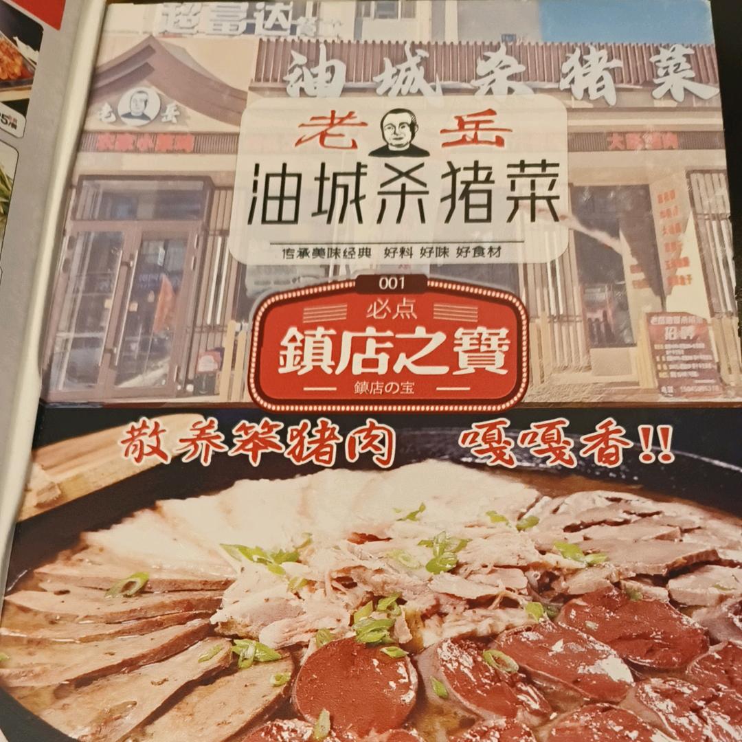 超富达餐饮老岳油城杀猪菜